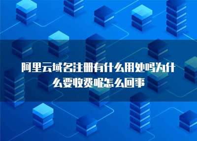 阿里云域名注冊 服務(wù)價值、收費原因與互聯(lián)網(wǎng)域名服務(wù)解析