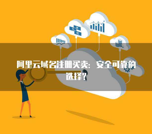 域名買賣入門指南 從注冊到交易的互聯網域名服務全解析