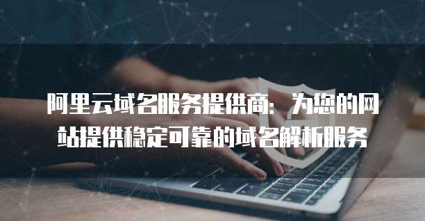 構建企業網絡基石 郵件服務與互聯網域名注冊服務解析