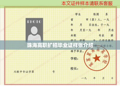 珠海高職擴招畢業(yè)證樣張介紹