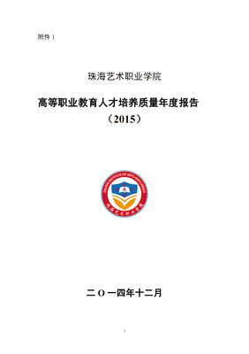珠海藝術職業學院2015年度教學質量報告